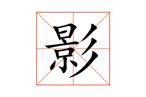 影的字義|影（汉语文字）